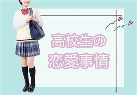 高校生 と 付き合う|高校生の恋愛事情とは！？みんなの出会いのきっかけ .